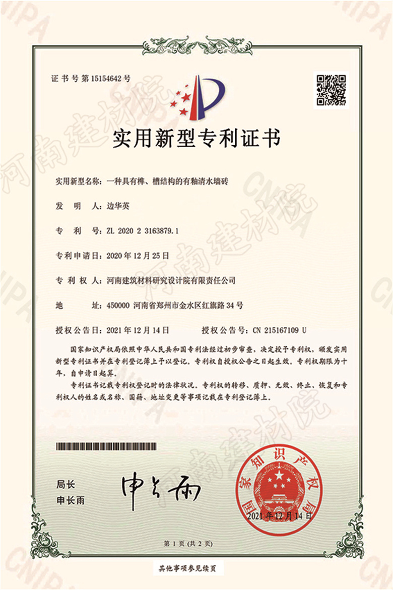 [實(shí)新證書] 21.12.14  一種具有榫、槽結(jié)構(gòu)的有釉清水墻磚  邊華英等-1 拷貝.jpg