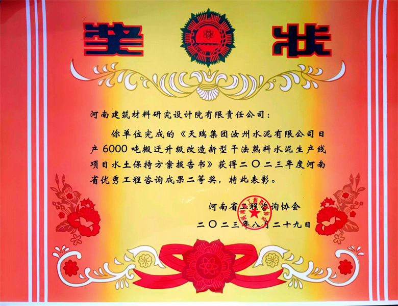 [工程咨詢二等獎(jiǎng)] 23.08.29  天瑞集團(tuán)汝州水泥有限公司日產(chǎn)6000t搬遷升級改造新型干法熟料水泥生產(chǎn)線項(xiàng)目水土保持方案報(bào)告書.jpg