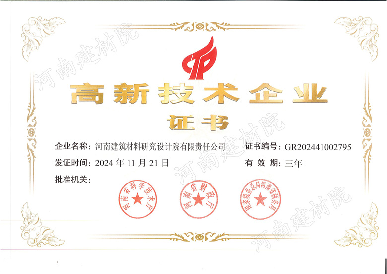 1、高新技術(shù)企業(yè)證書(shū)~發(fā)證時(shí)間2024.11.21.有效期3年.jpg